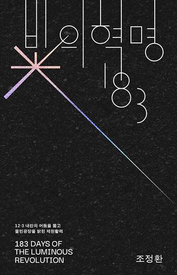 ‘빛의 혁명 183’ 표지.