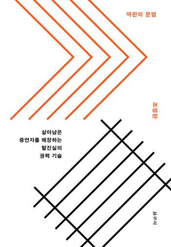 조 대표가 쓴 ‘까판의 문법’과 ‘증언혐오’는 2000년 인권연대가 뽑은 ‘올해의 인권책’ 목록에 올랐다. 저자는 두 책에서 권력형 성폭행 피해자 장자연 사건의 증인 윤지오가 우리 사회의 혐오와 마녀 사냥에 의해 어떻게 사기꾼으로 몰리며 매장되었는지 치밀하게 논증했다.