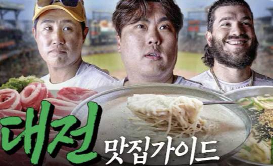 13년 만에 대전에서 열리는 KBO 올스타전을 앞두고, 한화이글스가 공개한 선수들의 지역 맛집을 소개 영상.