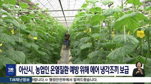 아산시, 농업인 온열질환 예방위해 에어 냉각조끼 보급