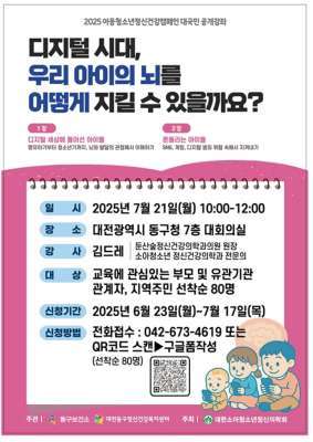 대전 동구, 디지털 과잉시대… 아이의 뇌 건강 위한 강좌 개최