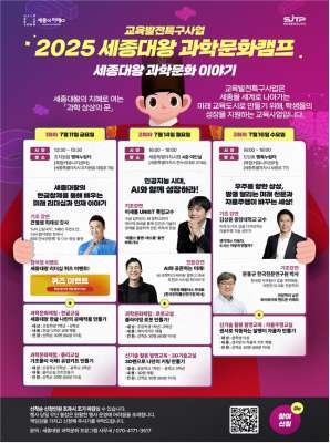 (2025 세종대왕 과학문화캠프 포스터)