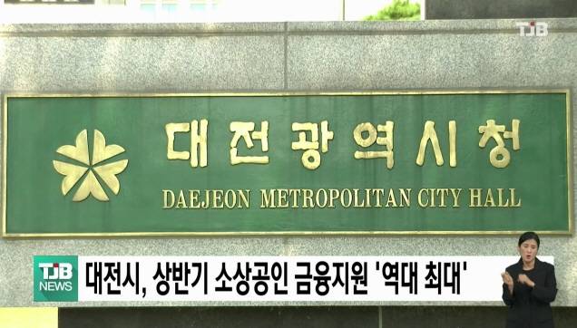 대전시, 상반기 소상공인 금융지원 '역대 최대'