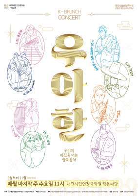 시간의 경계를 허무는 국악의 품격...대전시립연정국악원 '수요일 오전' 국악 공연