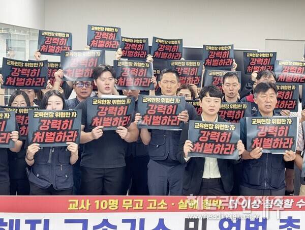 11일 오전 열린 제주교사노조와 초등교사노동조합의 무더기 고소 학부모 엄벌 촉구 기자회견. ⓒ헤드라인제주