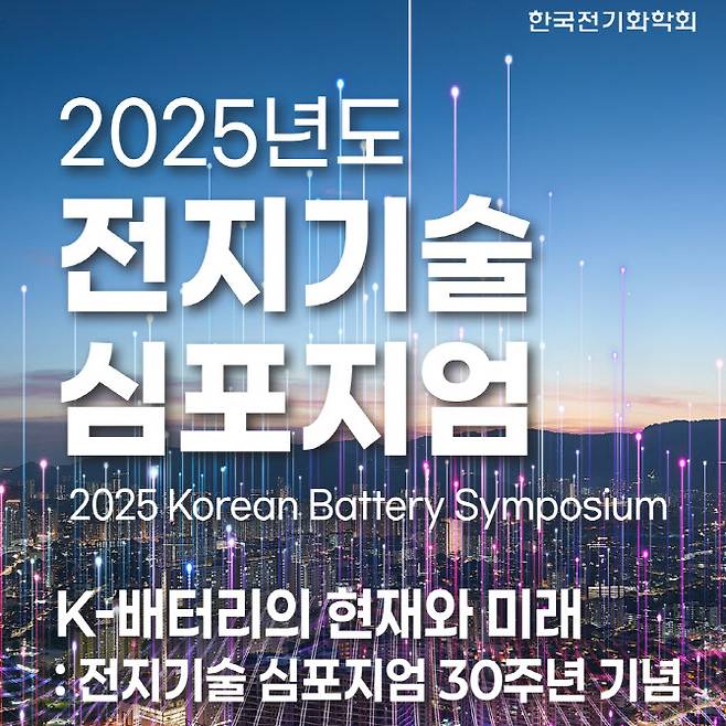 (사진=한국전기화학회)