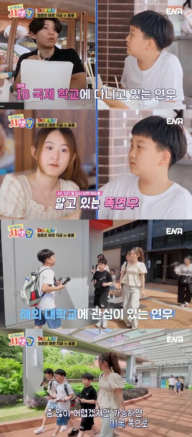 ENA ‘내 아이의 사생활’ 방송화면 캡처