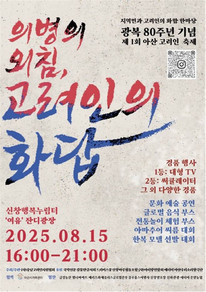 '제1회 아산 고려인 축제' 홍보 포스터.