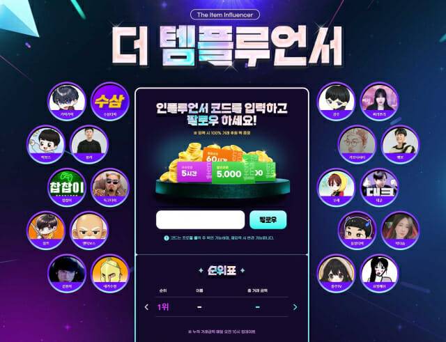 아이템매니아, 인플루언서 20인과 ‘더 템플루언서’ 이벤트 진행.