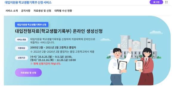 교육부와 한국교육학술정보원이 구축한 '학교생활기록부 신청 서비스 시스템' 홈페이지. 교육부