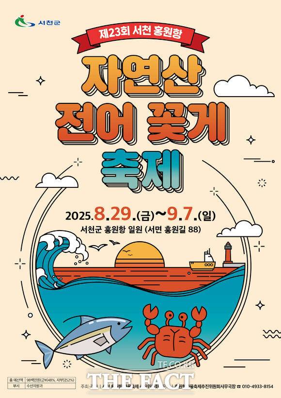 29일 개막하는 서천군 홍원항 자연산 전어 꽃게 축제 홍보물. /서천군