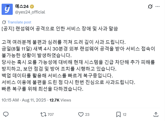 예스24 2차 랜섬웨어 공격에 따른 서비스 장애 안내문.
