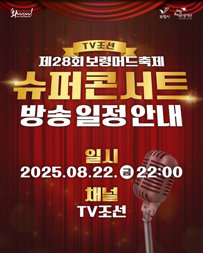 ‘TV조선 슈퍼 콘서트’ (제공: 보령시)