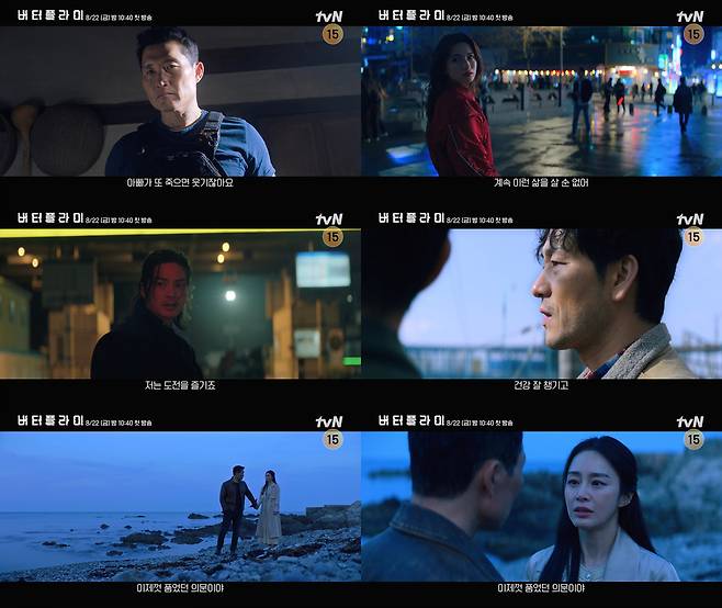 tvN ‘버터플라이’ 예고 영상 캡처
