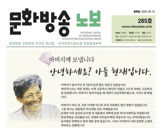 전국언론노조 문화방송본부가 8월14일 발행한 노보 1면.