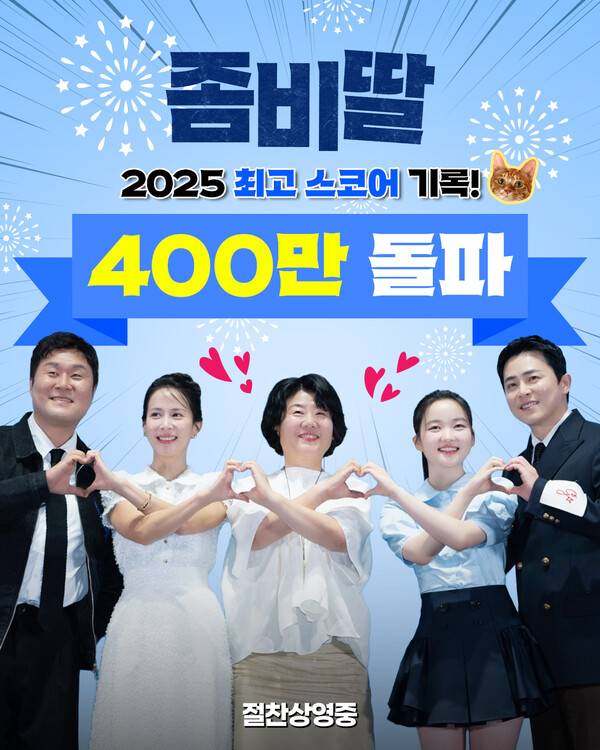▲ '좀비딸' 400만 돌파 기념 축전. 제공|NEW