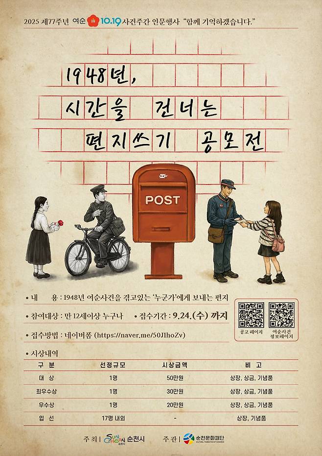 (재)순천문화재단'1948년, 시간을 건너는 편지쓰기 공모전'개최 포스터.