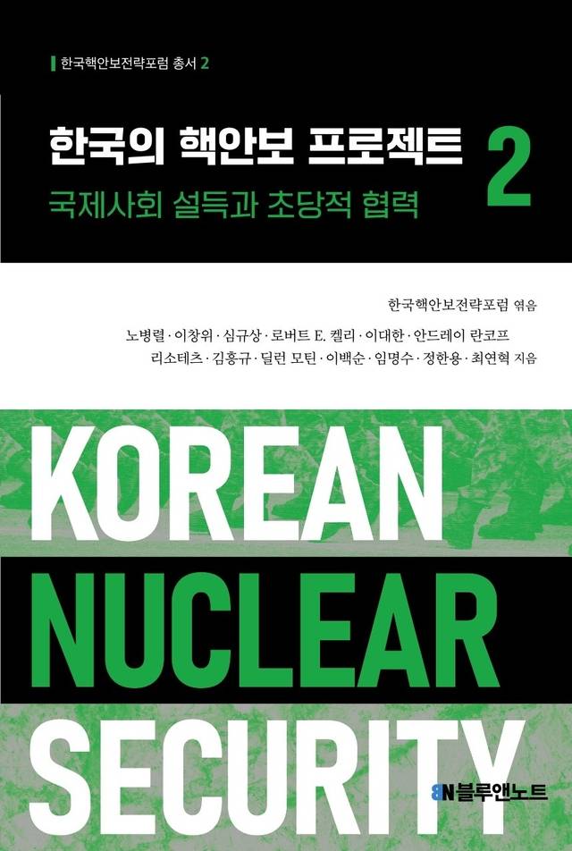 한국핵안보전략포럼 총서 2권 ‘한국의 핵안보 프로젝트 2 국제사회 설득과 초당적 협력’ 표지. 한국핵안보전략포럼 제공