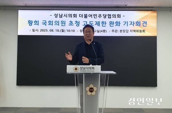 국회 국방위원회 황희 의원이 더불어민주당 이광재 성남분당갑 지역위원장 주관으로 성남시의회에서 열린 기자회견에서 ‘고도제한 완화 국방부 고시’와 관련한 설명을 하고 있다. 2025.8.18 성남/김순기기자 ksg2011@kyeongin.com