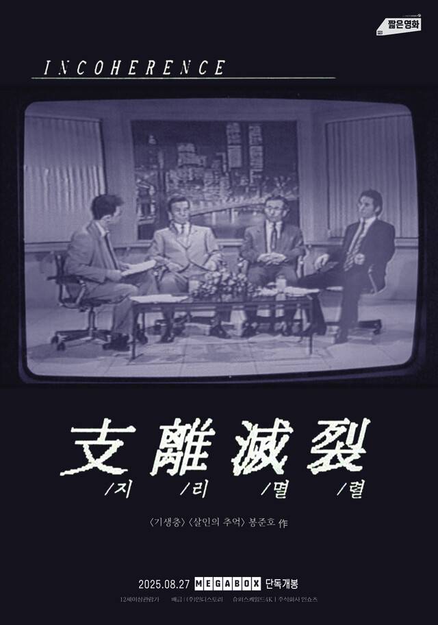 봉준호 감독의 학생 시절 연출작 단편영화 ‘지리멸렬’ 개봉 포스터. 메가박스 제공