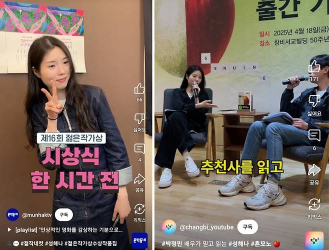 배우 박정민의 추천사로 화제가 된 성해나의 소설집 <혼모노>는 무당 업계의 세대 갈등이라는 독특한 소재를 다룬 표제작으로 주목을 받았다. / 사진출처. 문학동네·창비 유튜브 쇼츠 캡처