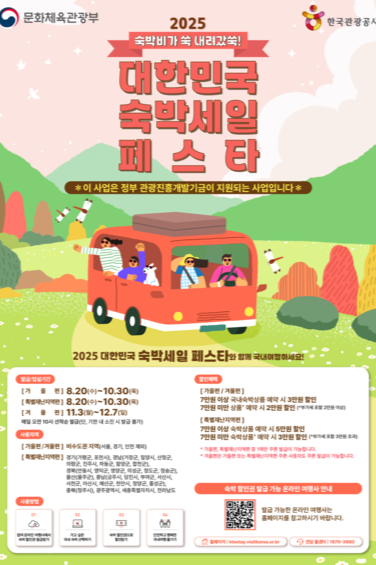 2025 하반기 숙박세일페스타 포스터. 무안군 제공