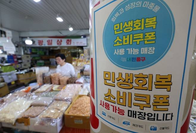 소상공인 70.3% 민생회복 소비쿠폰 정책 만족 - 소상공인 대다수가 민생회복 소비쿠폰 정책에 만족하는 것으로 조사됐다. 12일 소상공인연합회가 발표한 민생회복 실태조사 결과에 따르면 소상공인 70.3%가 민생회복 소비쿠폰 정책에 대해 만족한다고 답했다. 12일 서울 중구 중부시장에 민생회복 소비쿠폰 사용 가능 매장 안내문이 부착되어 있다. 2025.08.12. 뉴시스