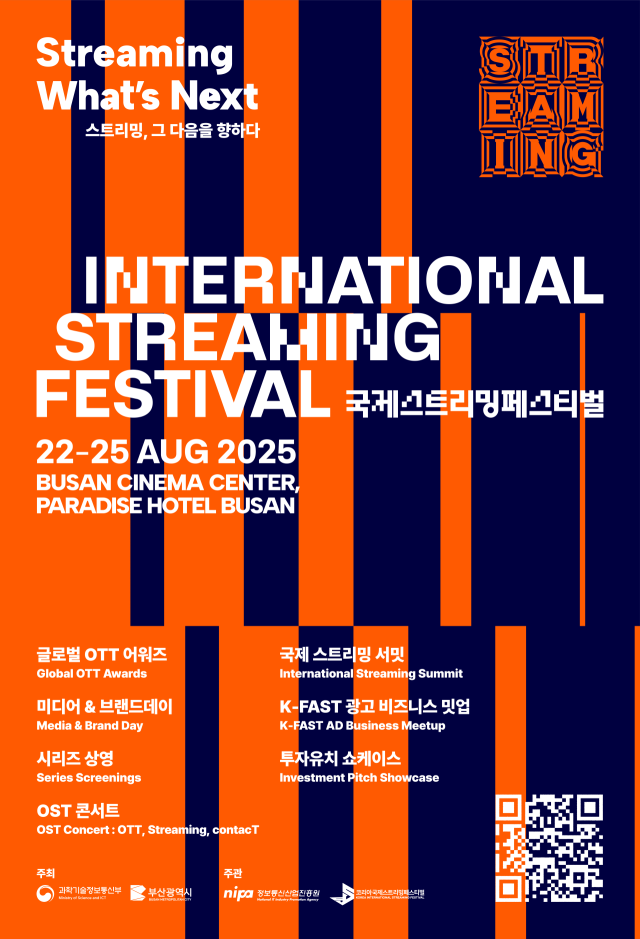 2025 국제 스트리밍 페스티벌 행사 포스터(프로그램 안내). 과기정통부 제공