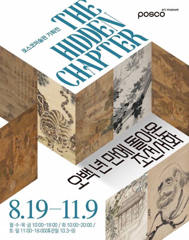 포스코미술관 기획전 'The Hidden Chapter - 오백 년 만에 돌아온 조선서화' 포스터. /사진=포스코미술관