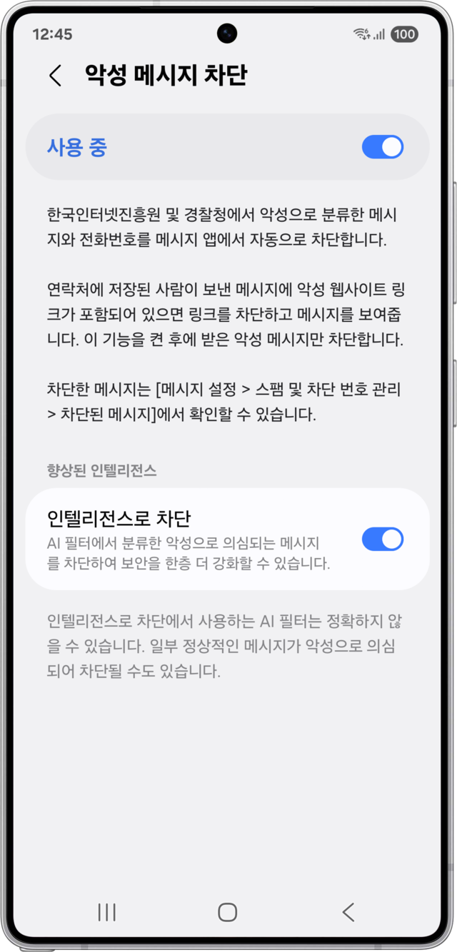 갤럭시의 악성 메시지 및 인텔리전스 차단 기능. 삼성전자 제공