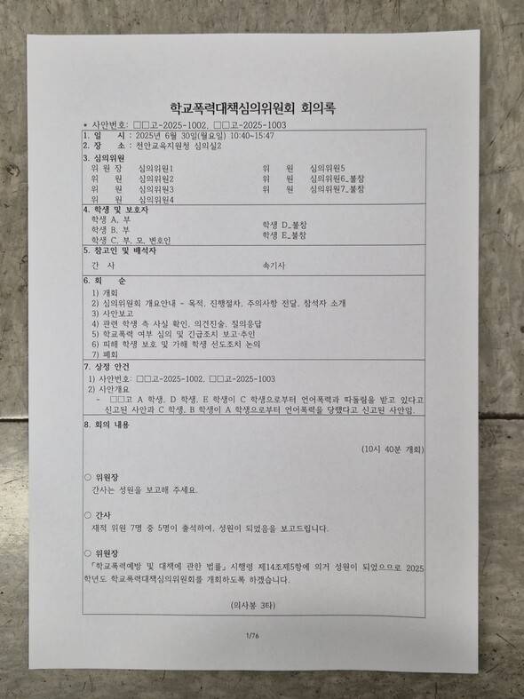 한겨레21이 입수한 충청남도천안교육치원정 학교폭력대책심의위원회 회의록 표지.