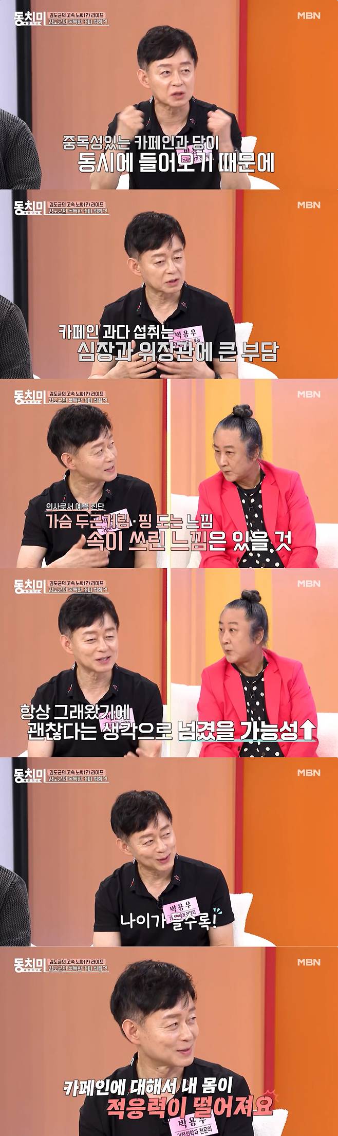 그룹 백두산 기타리스트 김도균(61)이 에스프레소 6샷이 들어간 아메리카노와 초콜릿을 함께 먹는 모습을 본 가정의학과 전문의 박용우가 그의 건강을 우려했다. /사진=MBN '속풀이쇼 동치미' 선공개 영상