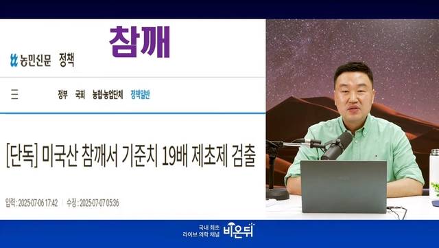 강상욱 상명대 화학에너지공학과 교수가 21일 유튜브 채널 ‘의학채널 비온뒤’에 출연해 미국산 참깨로 만든 참기름의 위험성을 경고하고 있다. ‘의학채널 비온뒤’ 영상 캡처