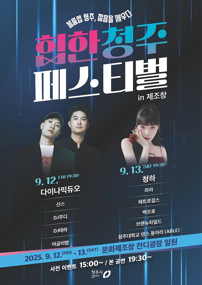 힙한 청주 페스티벌 in 제조창 포스터(시 제공. 재판매 및 DB금지)./뉴스1