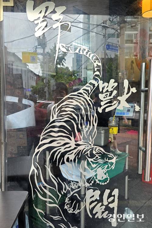 야수각에 다녀가면 호랑이의 기운이 솟아날까. /황성규기자 homerun@kyeongin.com