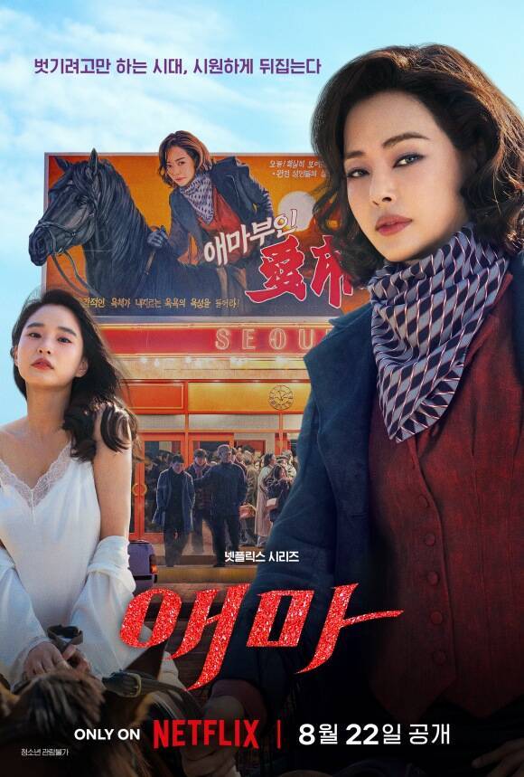 배우 이하늬와 방효린 주연의 넷플릭스 새 시리즈 '애마'가 22일 오후 4시 넷플릭스를 통해 전 세계에 공개된다. /넷플릭스