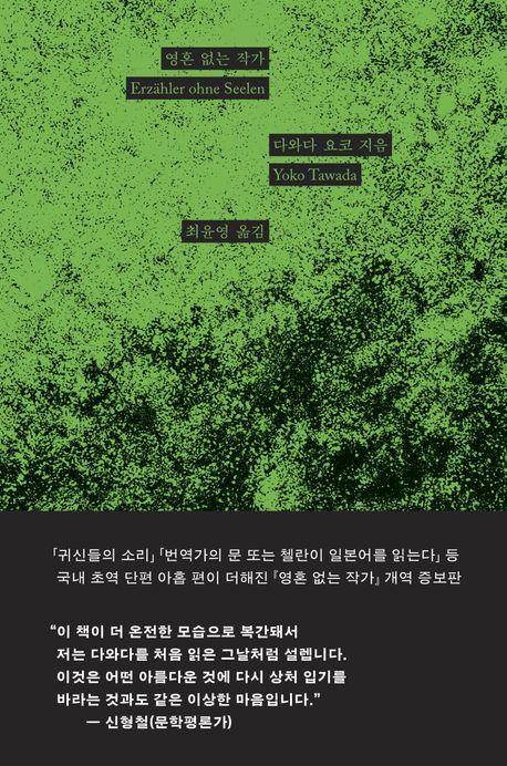 다와다 요코 '영혼 없는 작가'