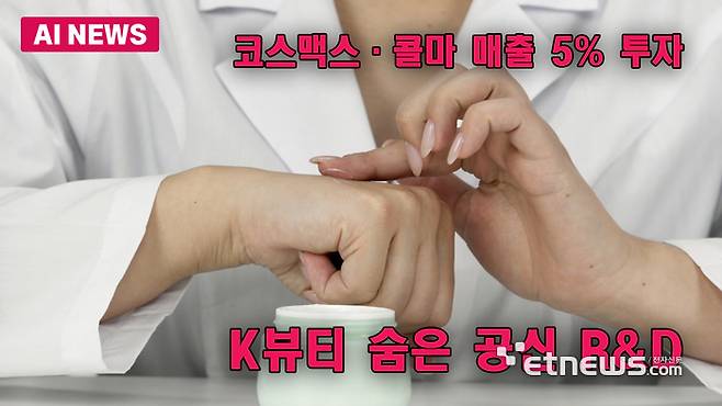 K뷰티 숨은 공신 R&D