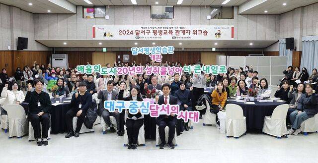 대구 달서구가 지난해 개최한 평생학습워크숍에서 참석자들이 플래카드를 들고 파이팅을 외치고 있다. 달서구는 평생학습도시 구축을 위해 20년째 관련 사업들을 펼치고 있다. 올 9월에는 제12회 국제교육도시연합(IAEC) 아시아·태평양 네트워크 지역회의도 열린다. 달서구 제공