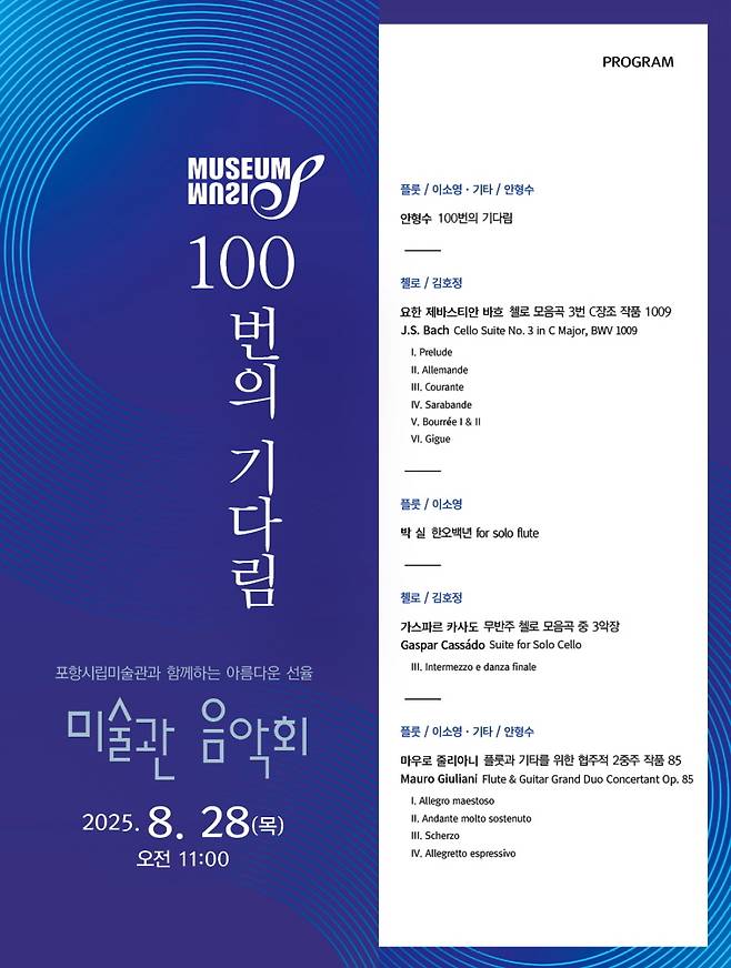 포항시립미술관 제100회 미술관 음악회 ‘100번의 기다림’ 포스터.