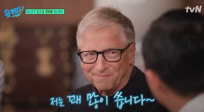 '유퀴즈' 빌 게이츠, 친근한 대화