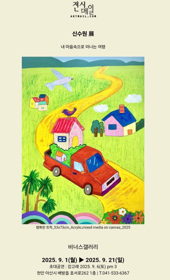 신수원 화가가 내달 1일부터 21일까지 아산 비너스갤러리에서 초대전 '내 마음속으로 떠나는 여행'을 개최한다. 사진은 전시 포스터. 비너스갤러리 제공