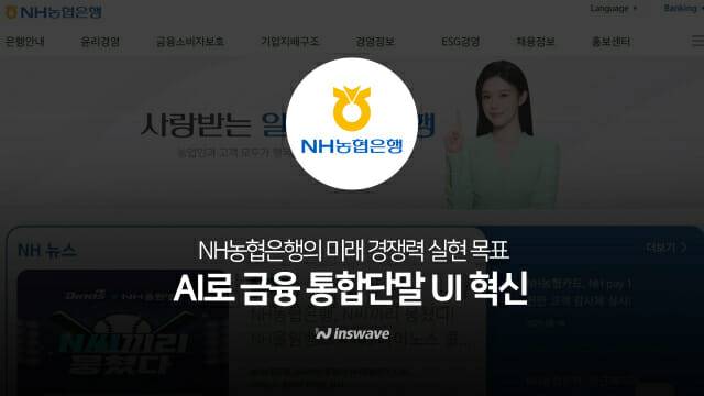 인스웨이브, NH농협은행 솔루션 공급자 선정(이미지=인스웨이브)