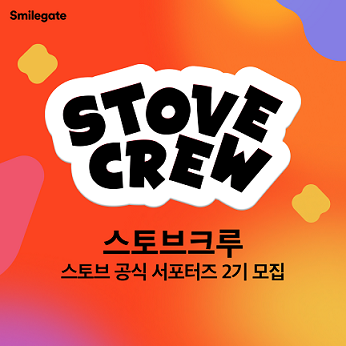 ‘스토브 크루 2기’