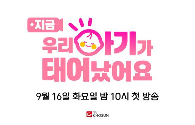 ‘우리 아기가 태어났어요’ 9월 정규 편성 (제공: TV조선)