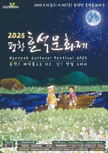 ‘2025 평창효석문화제’ 홍보 포스터. 한국관광공사