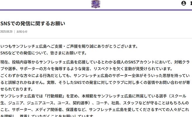 산프레체 히로시마 공식 성명서. /사진=산프레체 히로시마 공식 홈페이지 갈무리