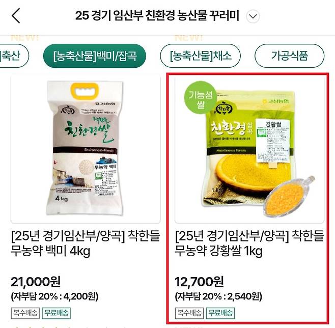 농협몰 내 경기 임산부 친환경 농산물 지원사업 꾸러미 페이지 캡처.