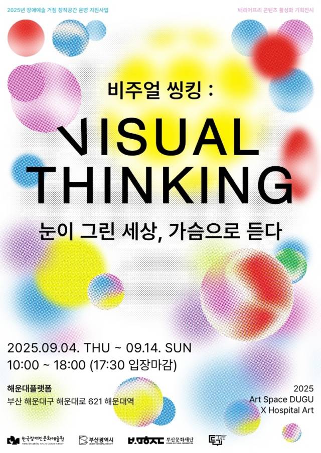 '비주얼 씽킹: 눈이 그린 세상, 가슴으로 듣다' 포스터. 부산문화재단 제공