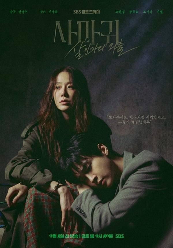 '사마귀' 포스터 ⓒSBS